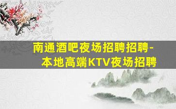 阳江夜总会招聘